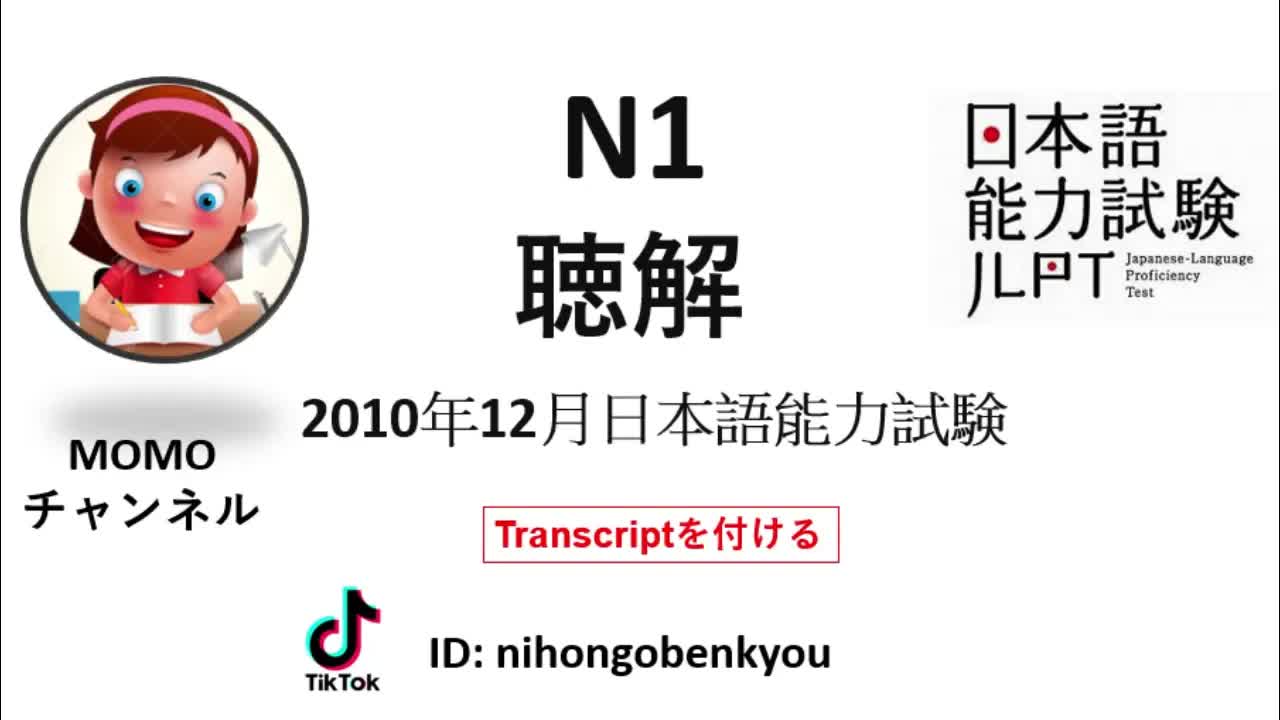 002 - #2  2010⧸12JLPT N1 Japanese Listening Test with answers.