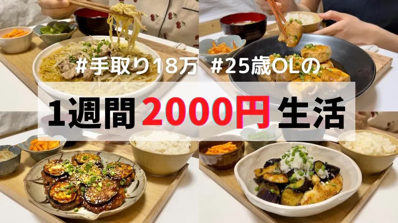 011 - 食費1ヶ月1万円の一人暮らしごはん【1週間分紹介】