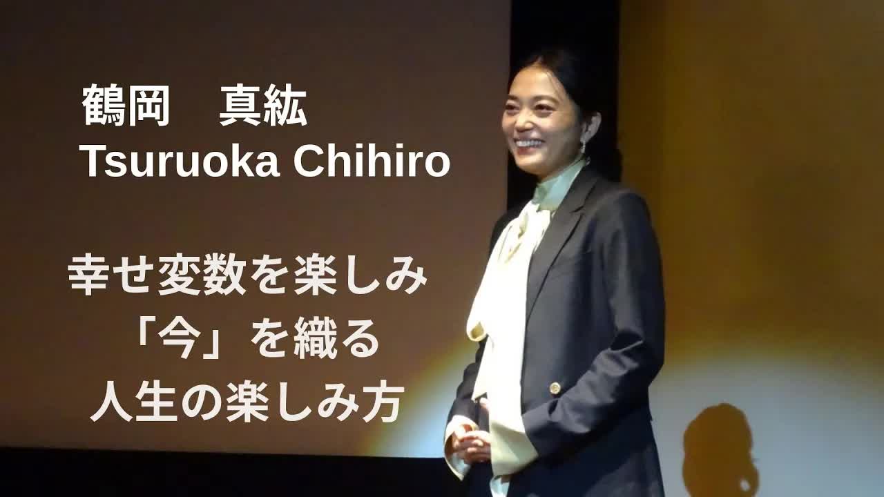 038 - 幸せ変数を楽しみ「今」を織る人生の楽しみ方 ｜ 真紘 鶴岡 ｜ TEDxUSH