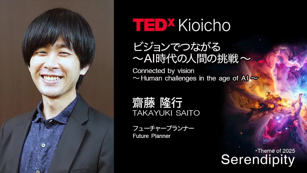 047 - ビジョンでつながるAI時代の人間の挑戦Connecting Through Vision Challenges in the AI Era ｜ TAKAYUKI SAITO ｜ TEDxKioicho