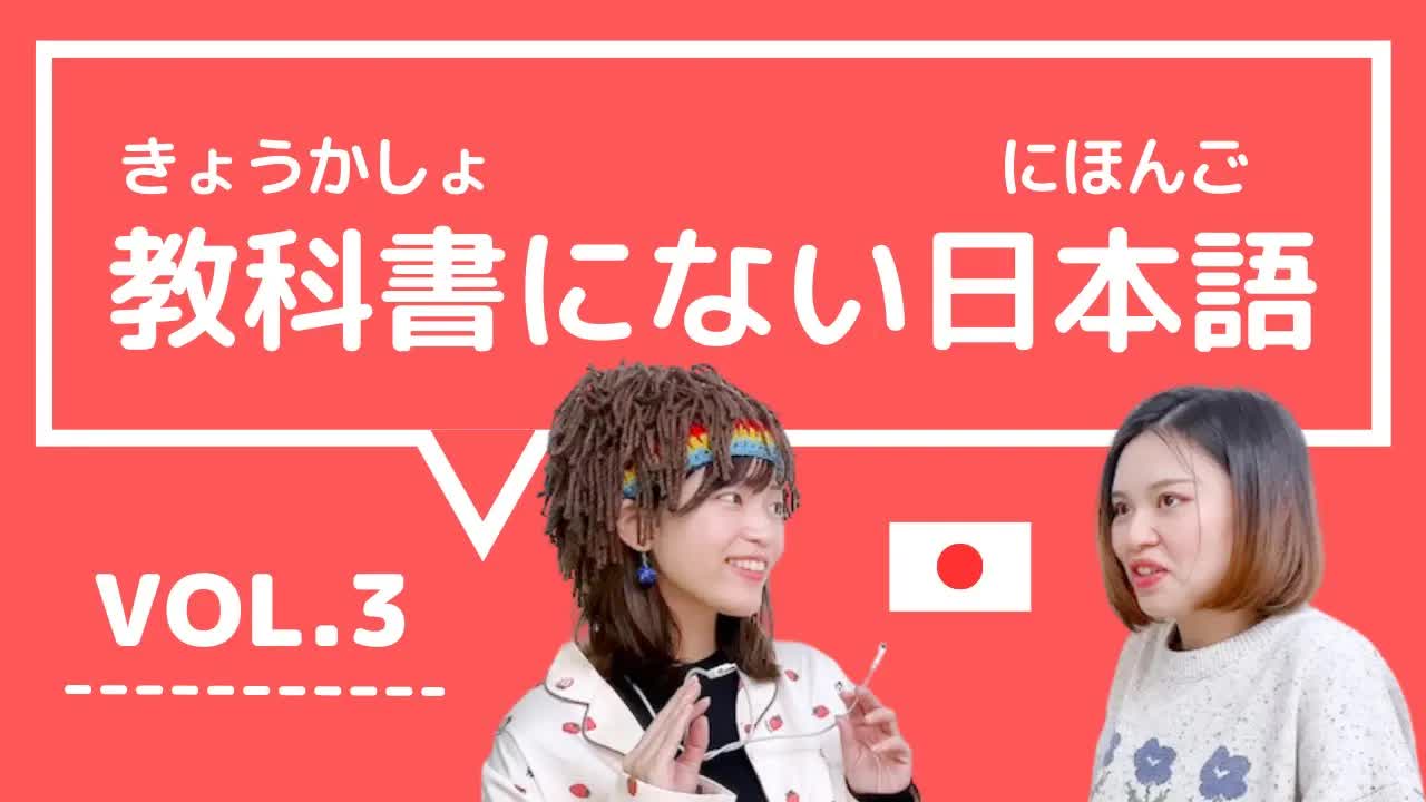 003 - 【教科書にない日本語🇯🇵】vol.3　これ知ってる？日本人が会話でよく使う言葉「かゆいところに手が届く ⧸ オブラートにつつむ ⧸ 思わせぶり ⧸ 〜と〜の仲 ⧸ 口は