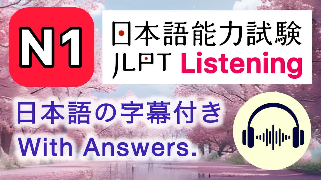 真题 JLPT N1 12⧸2024 Listening with Answers Japanese Language Proficiency Test past exam questions.