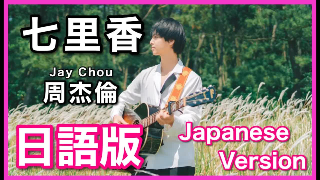 005 - (Japanese Version)【七里香】Jay Chou Cover 日語版