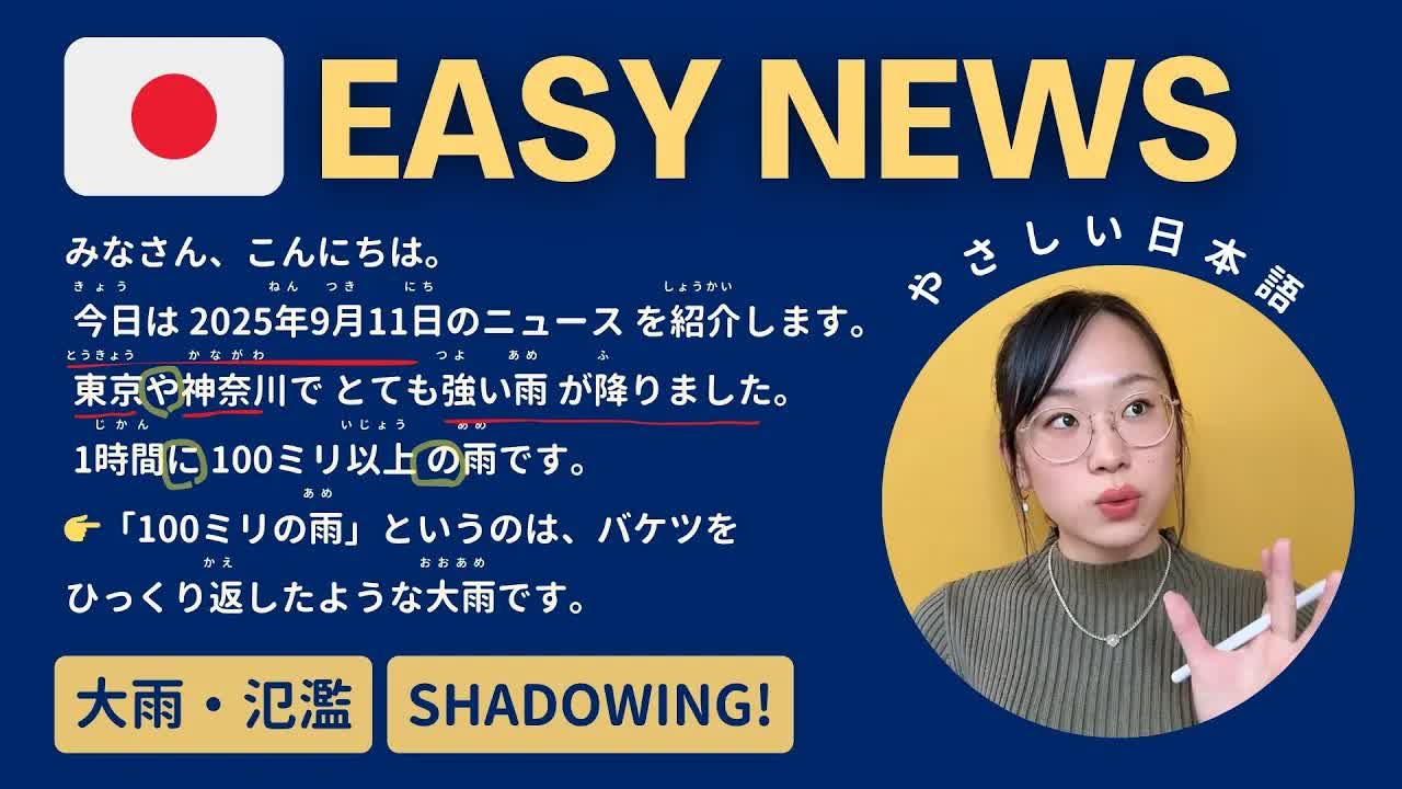 019 - TOKYO FLOODED [News#1] ☔️ ｜ JLPT N3-5 ｜ Listen & Shadow やさしい日本語