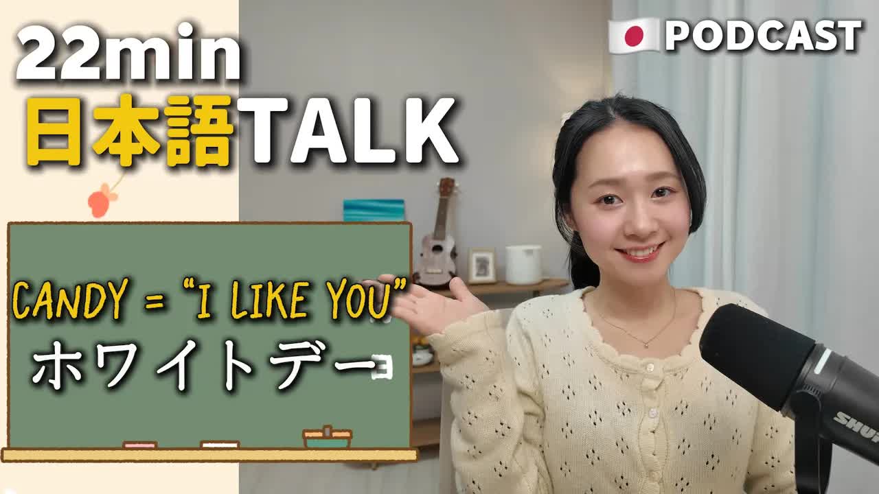 028 - Ep.39 – ホワイトデー【Japanese Podcast】