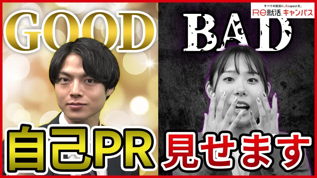 018 - 【自己PR添削】人事のプロが忖度なしで添削。就活生のこんな自己PRは通りません