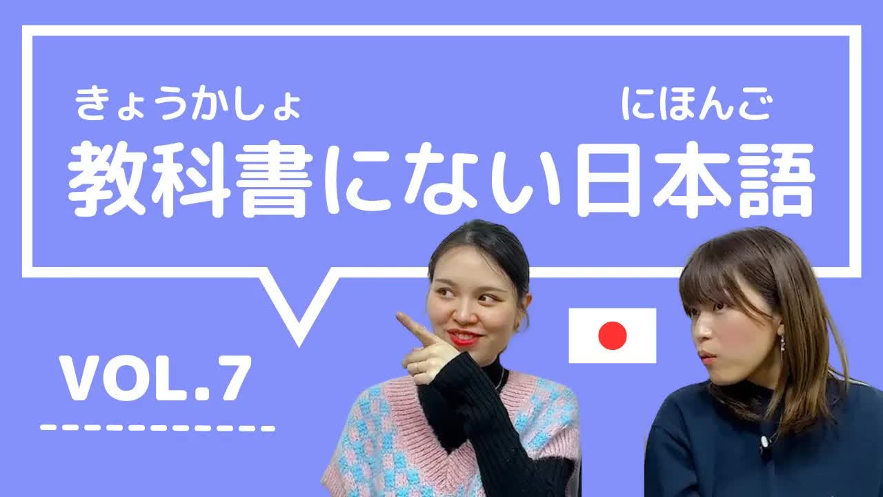 007 - 【教科書にない日本語🇯🇵】vol.7　これ知ってる？日本人が会話でよく使う言葉「温度差がある ⧸ ちょろい ⧸ もやもやする ⧸ ぼったくり ⧸ バレバレ」