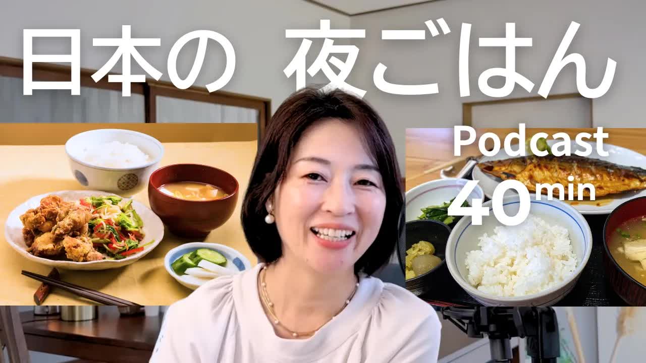 006 - 日本人は夕食に、何を食べるのか Ep.71｜日本語ポッドキャスト