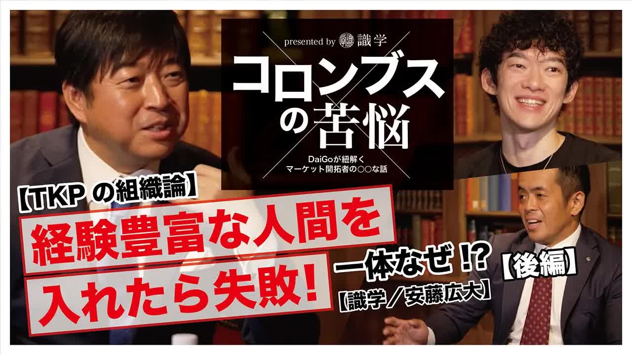005 - 【衝撃】コロナ禍でも20%も売り上げアップ!TKPの人事戦略とは【コロンブスの苦悩#3後編】