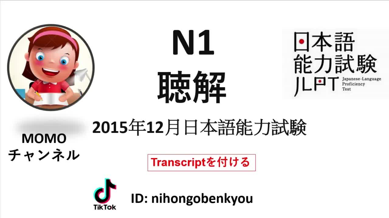 012 - #12 2015⧸12 JLPT N1 Japanese Listening Test with answers.