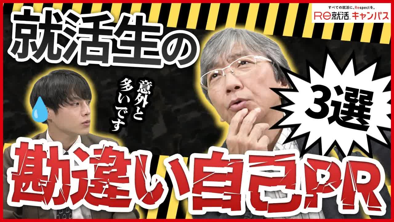 016 - 勘違いして自己PRを作った就活生の末路・・・