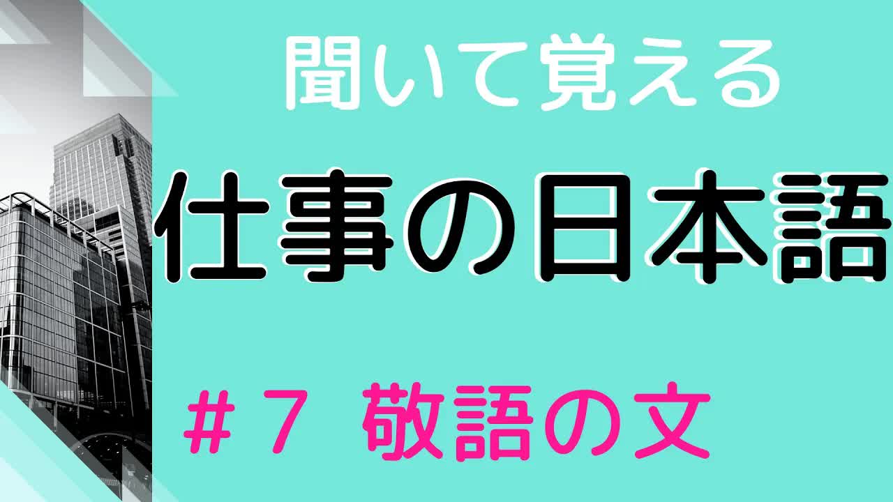 007 - 【敬語の練習をしよう】#7 20の文を敬語に直す練習