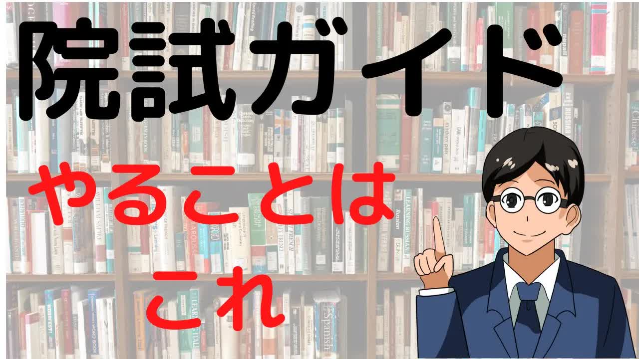 007 - 【院試・大学院入試】やるべきことの全体像【外部でも対策できる】【英語・数学・専門科目・面接・研究室訪問】