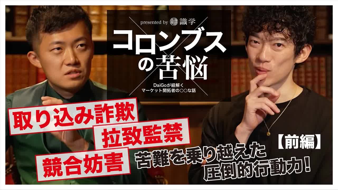 001 - 僕の知る限りこれ以上の困難を超えた社長はいません【コロンブスの苦悩#5】