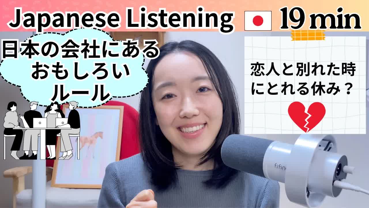 007 - 日本の会社のユニークな福利厚生（ふくりこうせい）【Japanese Listening N2⧸N3】Ep.8