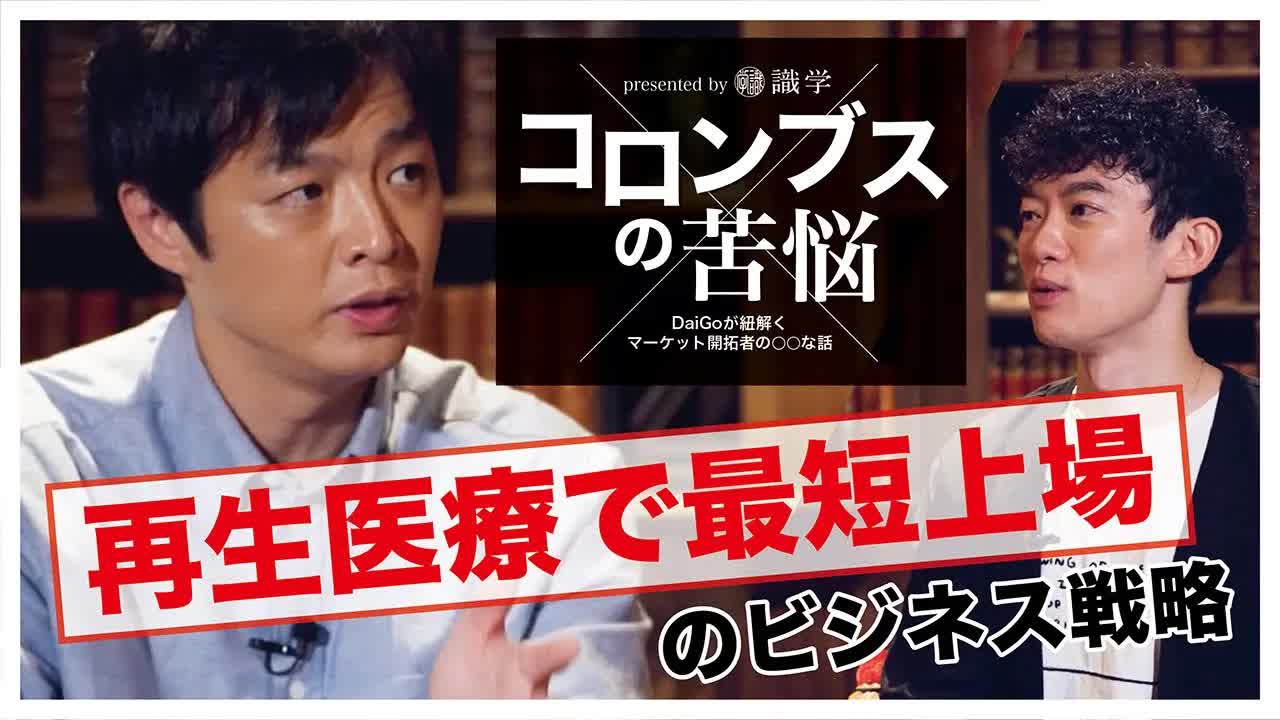 006 - 【コロンブスの苦悩#2】最速上場を果たした再生医療ベンチャー「セルソース」の恐るべき戦略とは?