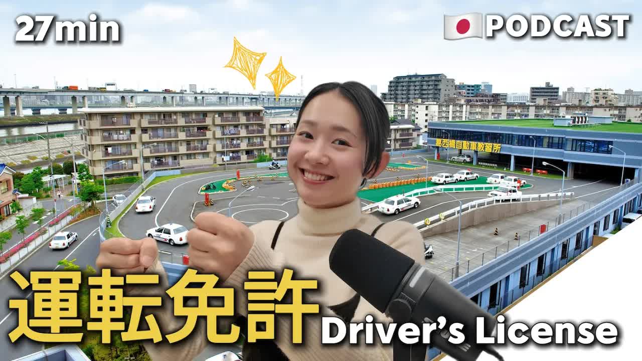 046 - Ep.21 – 運転免許【Japanese Podcast】