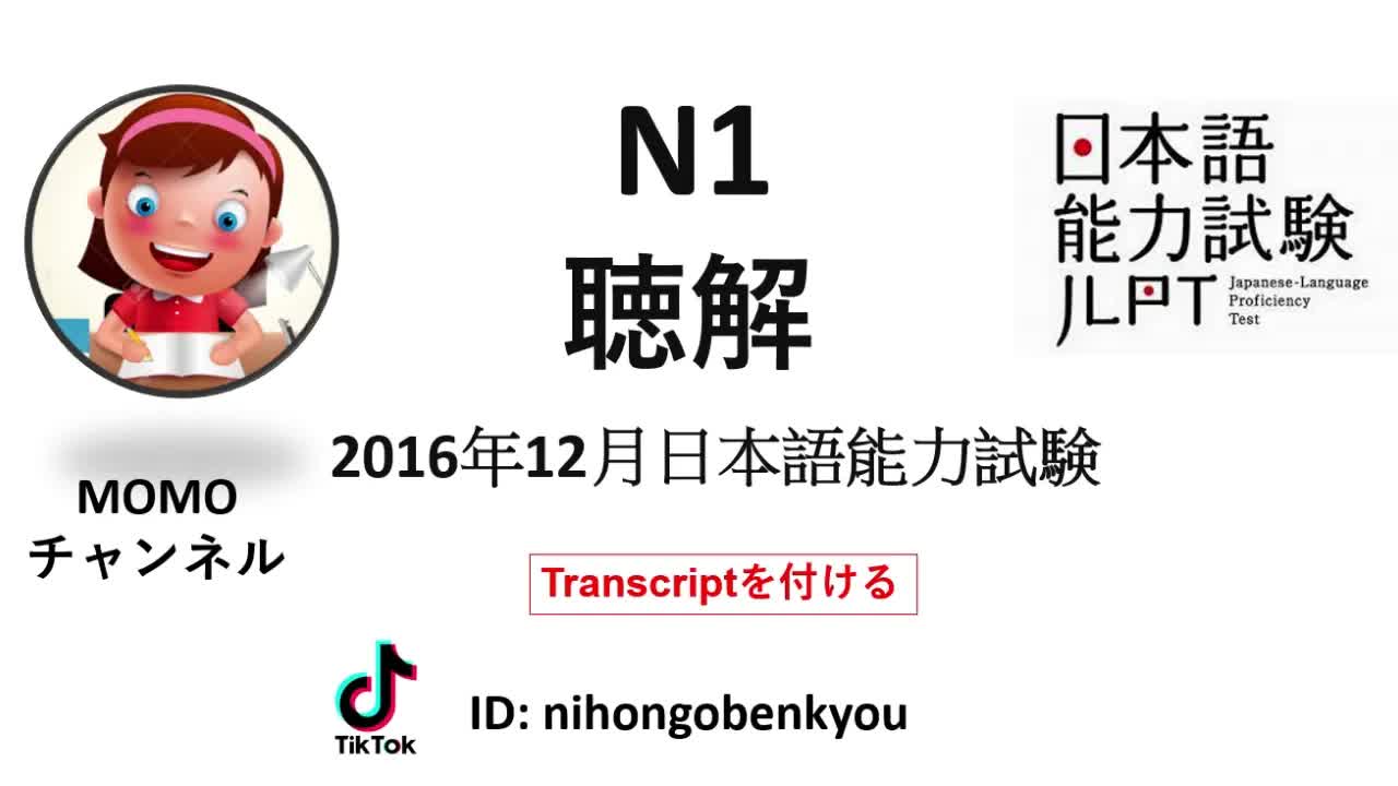 014 - #14 2016⧸12 JLPT N1 Japanese Listening Test with answers.