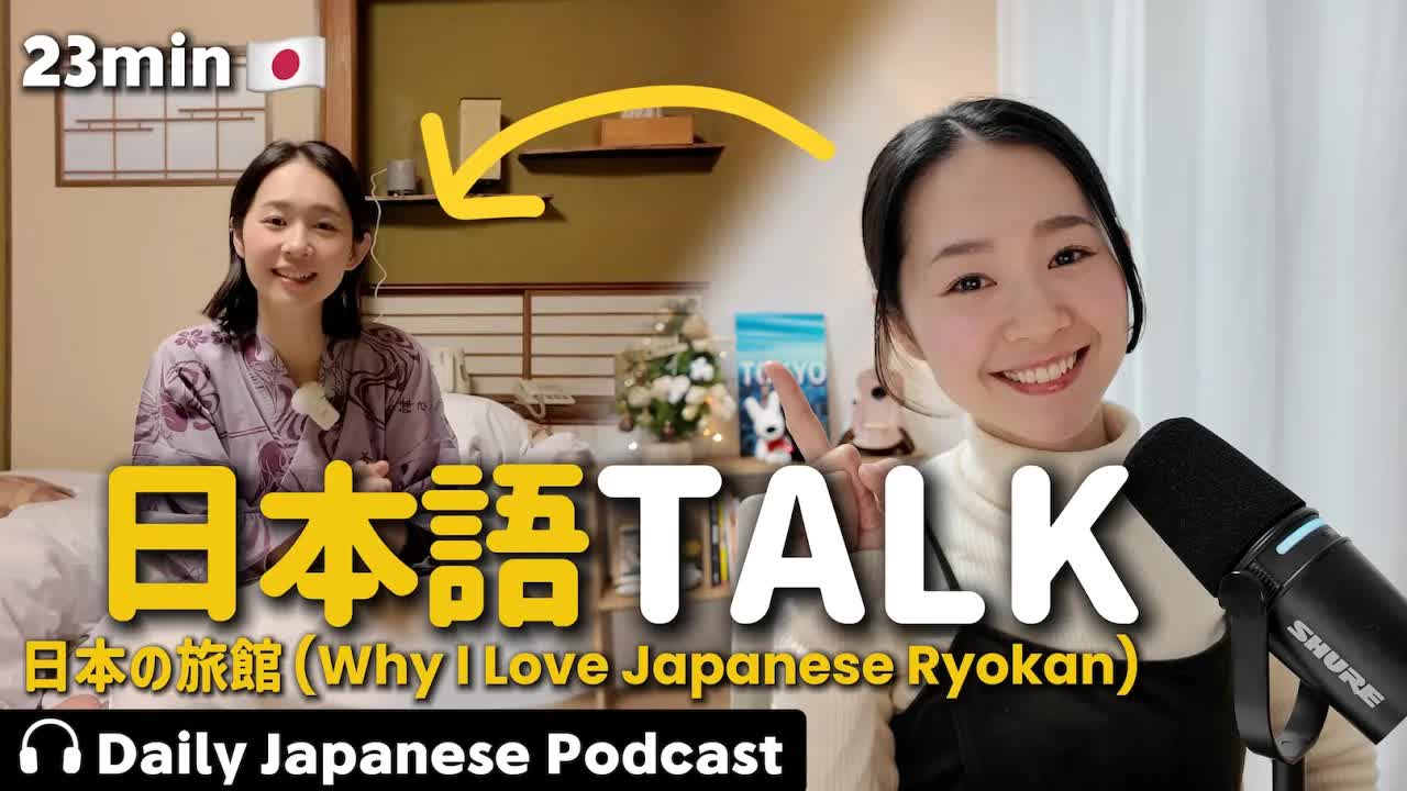 057 - Ep.10 – 日本の旅館【Japanese Podcast】