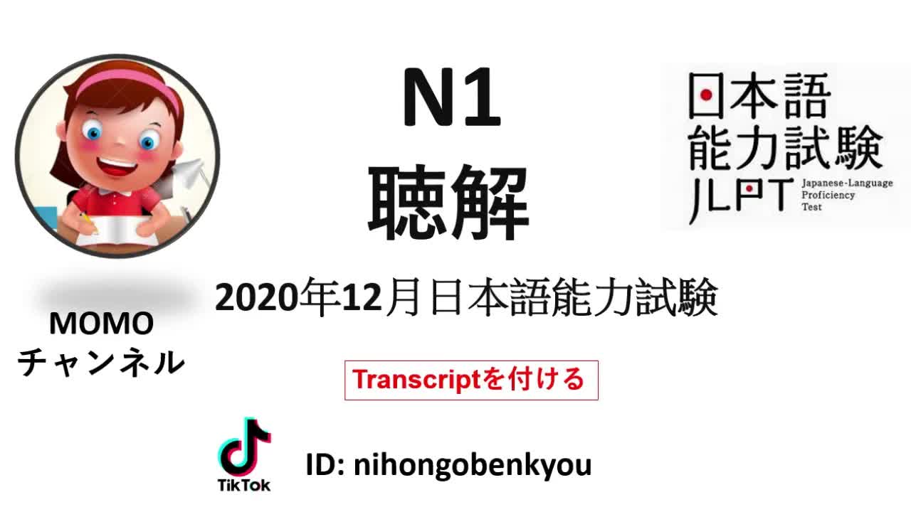 020 - #20 2020⧸12 JLPT N1 Japanese Listening Test with answers.