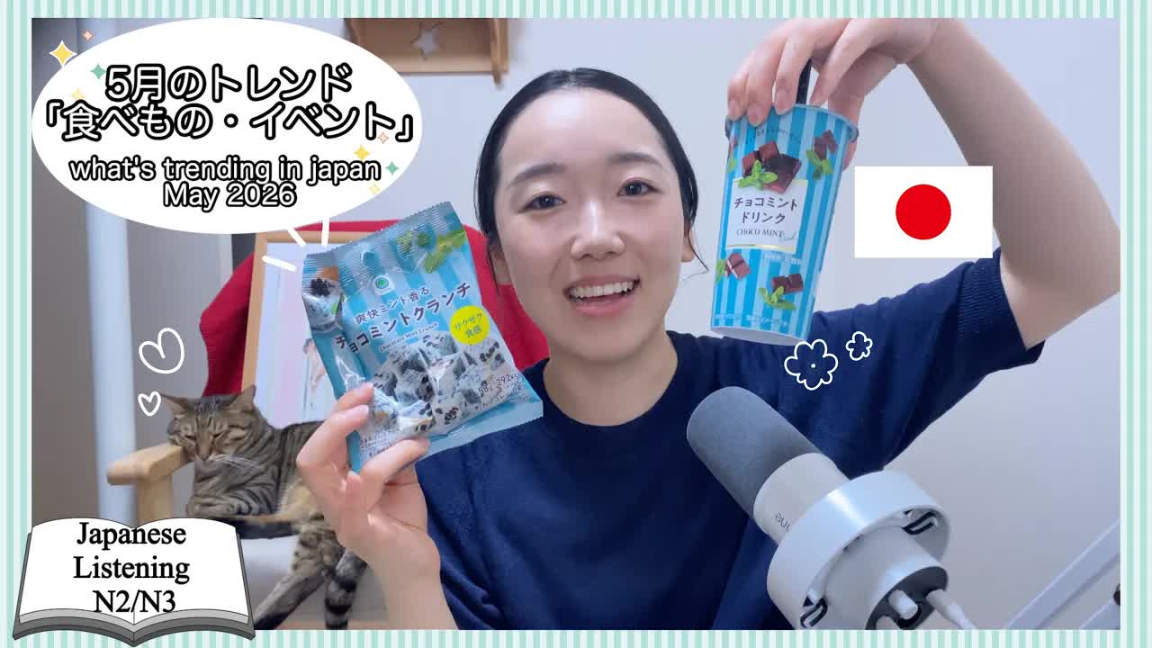004 - 5月に話題になった日本のコンビニスイーツとイベント🍃【Japanese Listening N2⧸N3】Ep.11