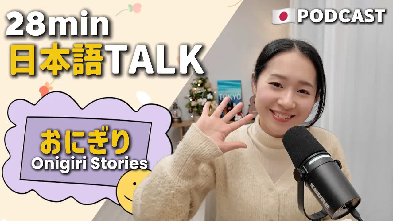 056 - Ep.11 – おにぎり【Japanese Podcast】