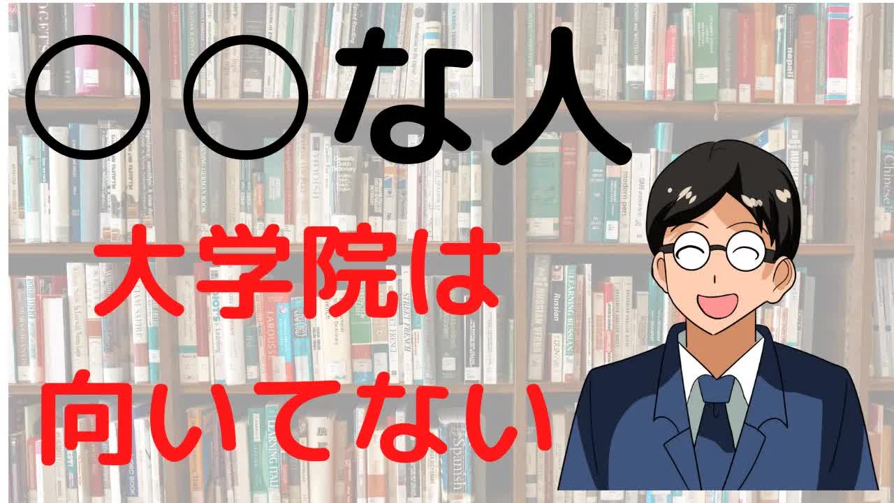 003 - 【こんな人は院試をしよう】理系は大学院に行くべきか?