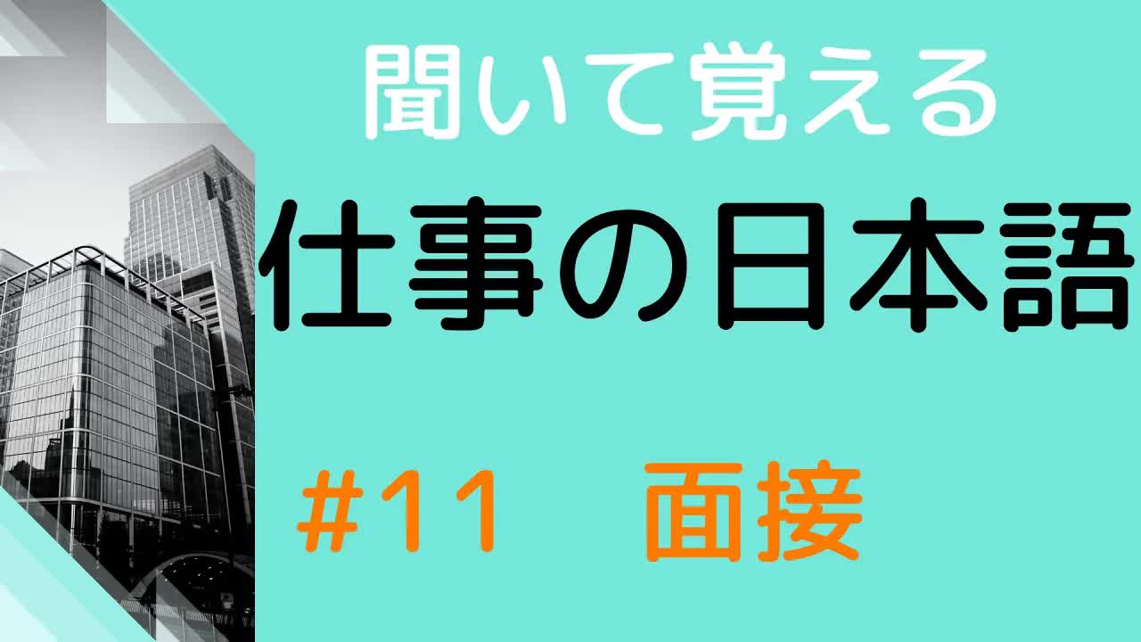 011 - 【敬語の練習をしよう】#11 16の面接で使える表現1