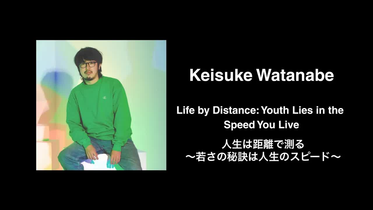 056 - Life by Distance： Youth Lies in the Speed You Live ｜ Keisuke Watanabe ｜ TEDxWasedaU