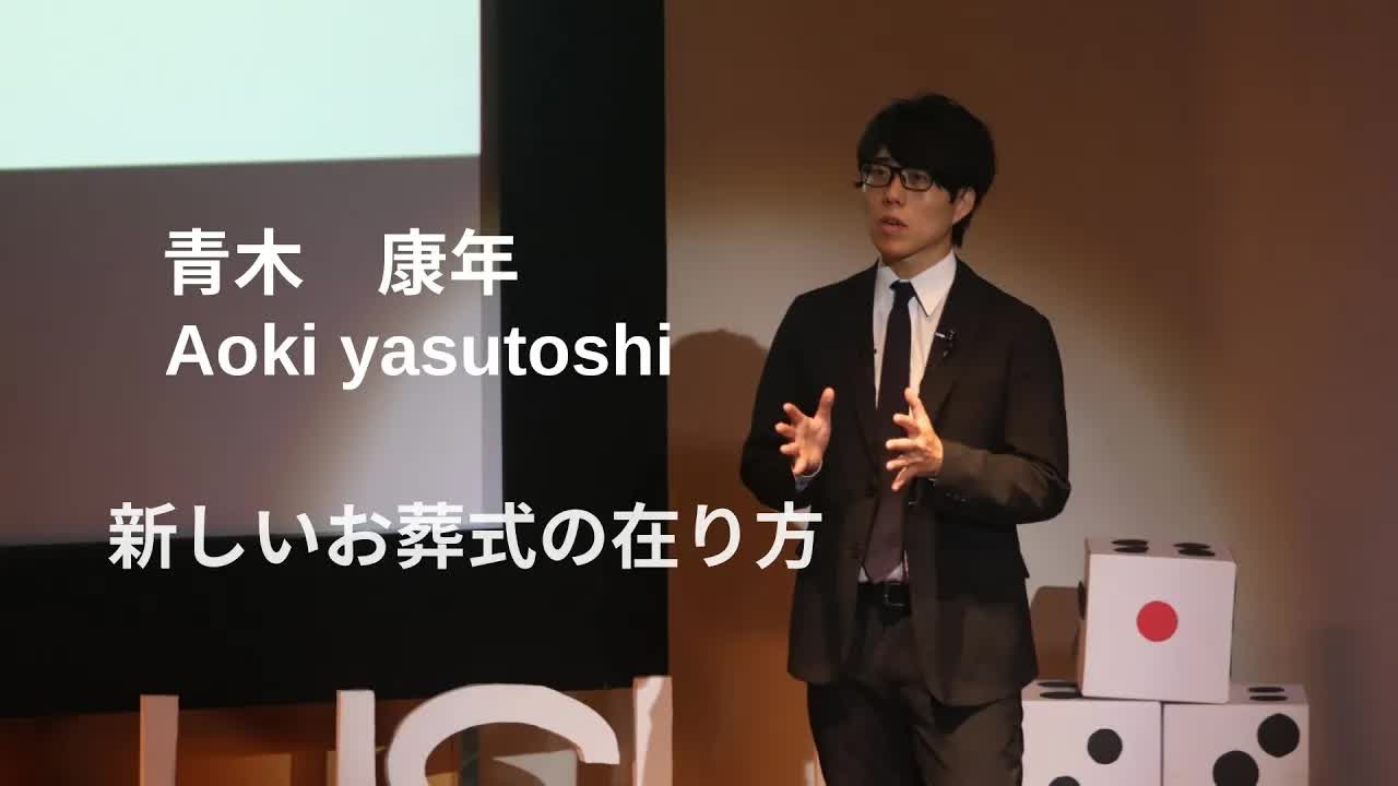 041 - 新しいお葬式の在り方 ｜ 康年 青木 ｜ TEDxUSH