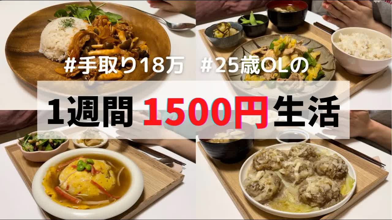 007 - 食費1ヶ月1万円の一人暮らしごはん【1週間分紹介】￼
