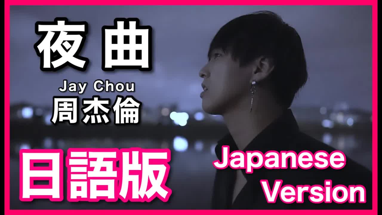 008 - (Japanese Version)【夜曲】Jay Chou Cover 日語版