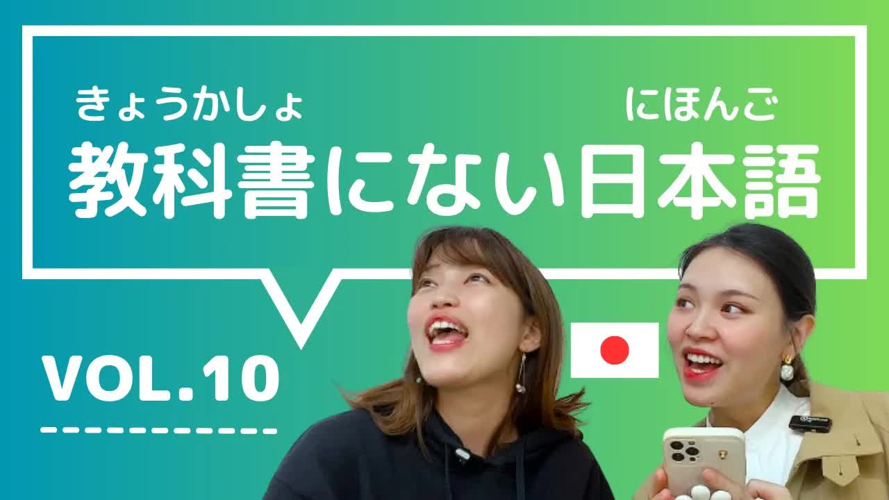 010 - 【教科書にない日本語🇯🇵】vol.10　これ知ってる？日本人が会話でよく使う言葉「もしものこと ⧸ 踏んだり蹴ったり ⧸ 醍醐味 ⧸ それがどうしたの？⧸ しょぼい」