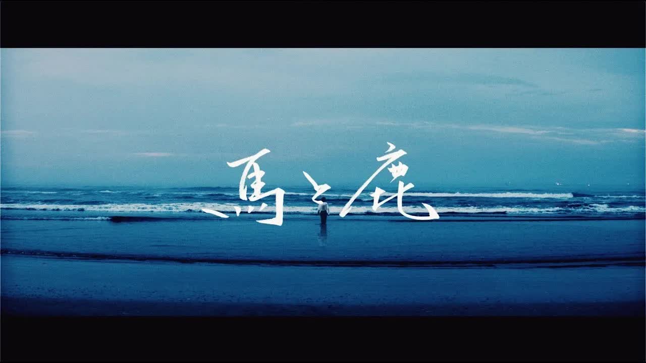 012 - 米津玄師 - 馬と鹿 Kenshi Yonezu - Uma to Shika