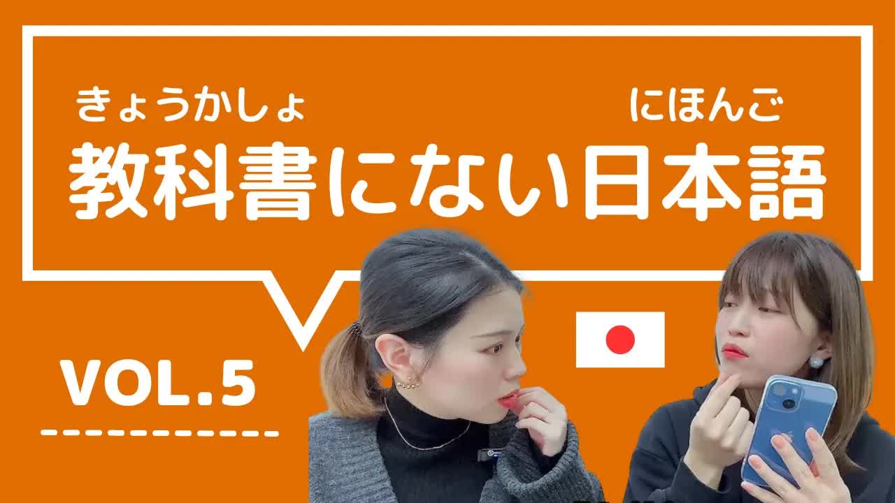 005 - 【教科書にない日本語🇯🇵】vol.5　これ知ってる？日本人が会話でよく使う言葉「きれいごと ⧸ そもそも ⧸ ダントツ ⧸ 世間知らず ⧸ 口に合う」
