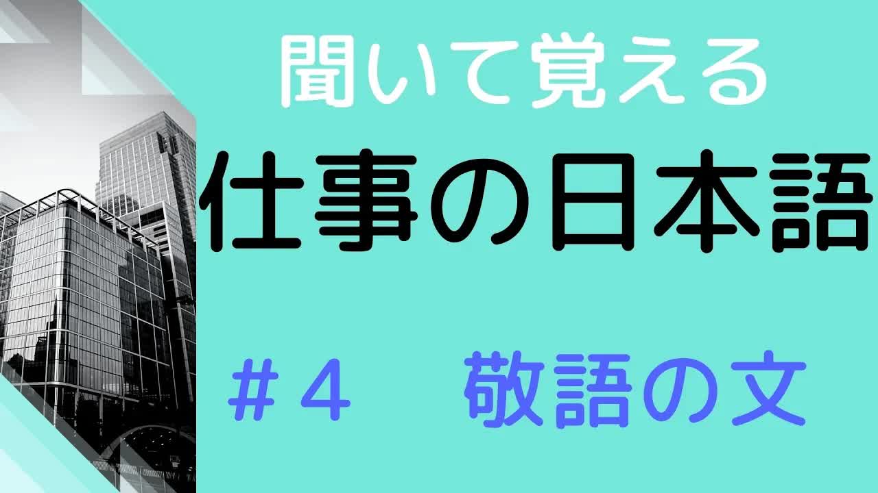 004 - 【敬語を練習しよう】#4 20の文を敬語になおす練習