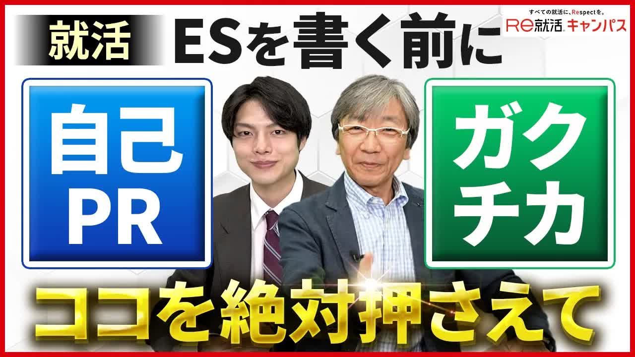 013 - 就活準備！自己PRとガクチカって何を書いたら良いの？基礎編