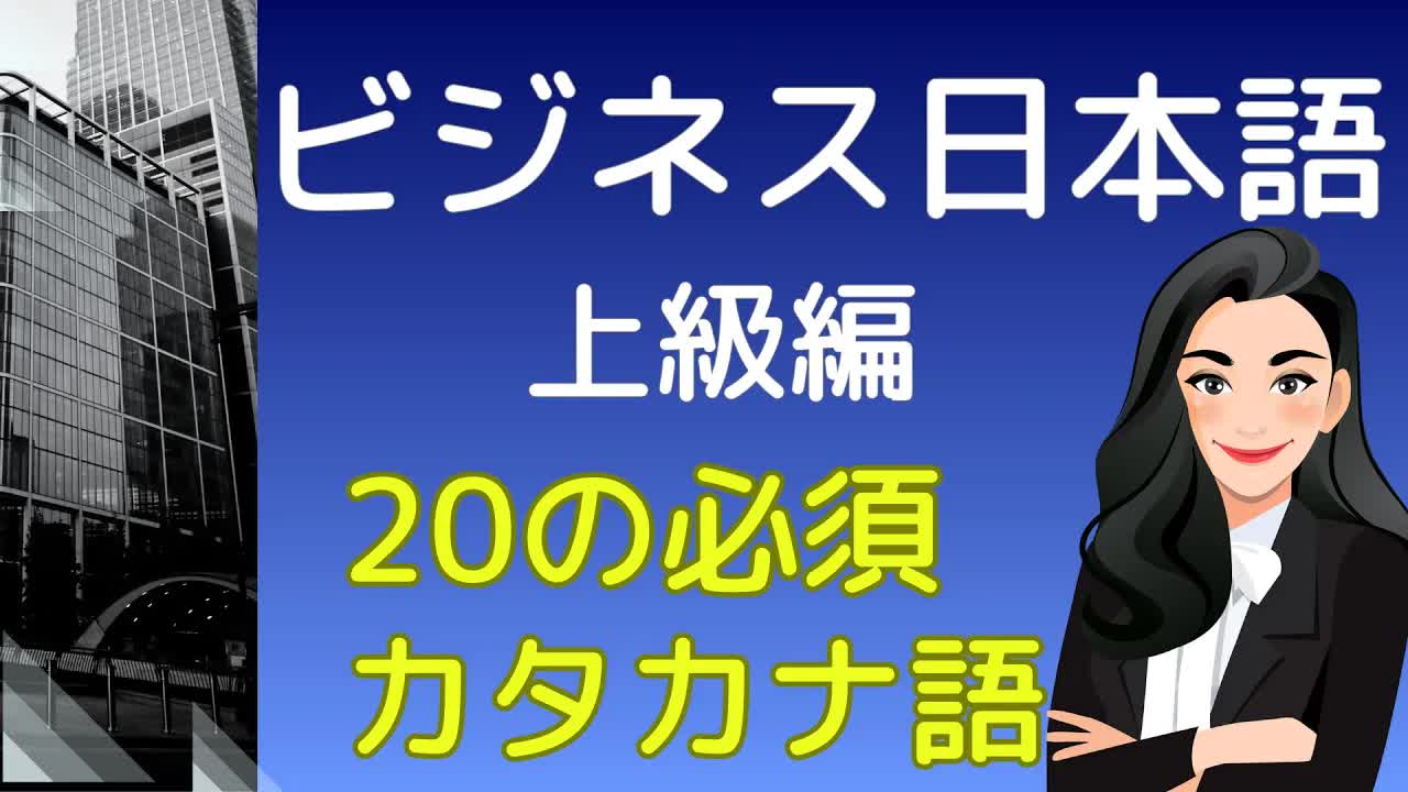 014 - 【上級ビジネス】20の必須カタカナ語 #1