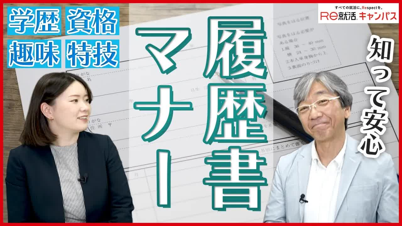 008 - 就活履歴書マナー　間違えやすいポイント総まとめ