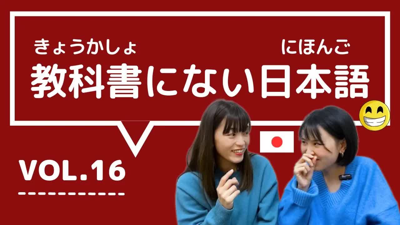 016 - 【教科書にない日本語🇯🇵】vol.16　これ知ってる？日本人が会話でよく使う言葉「ダサい ⧸ ベタ褒め ⧸ 天然 ⧸ 遠回し ⧸ いかにも」