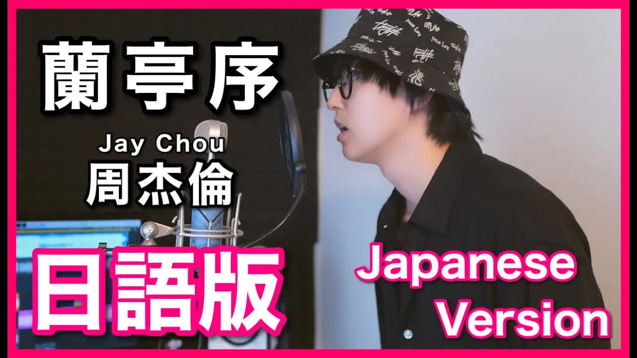 006 - (Japanese Version)【蘭亭序】Jay Chou Cover 日語版