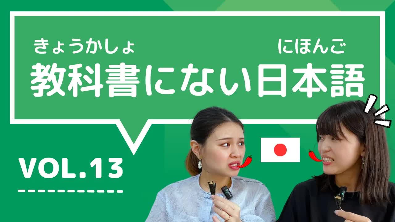 013 - 【教科書にない日本語🇯🇵】vol.13　これ知ってる？日本人が会話でよく使う言葉「チクる ⧸ 初心 ⧸ どうかしてる ⧸ コロコロ変わる ⧸ 辛口」