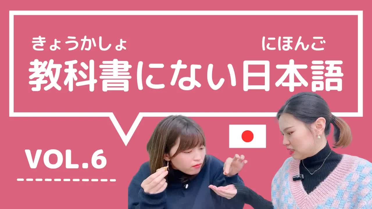 006 - 【教科書にない日本語🇯🇵】vol.6　これ知ってる？日本人が会話でよく使う言葉「ぐっとくる ⧸ 飛ばす ⧸ わけあり ⧸ ケチケチする ⧸ ソッコー」