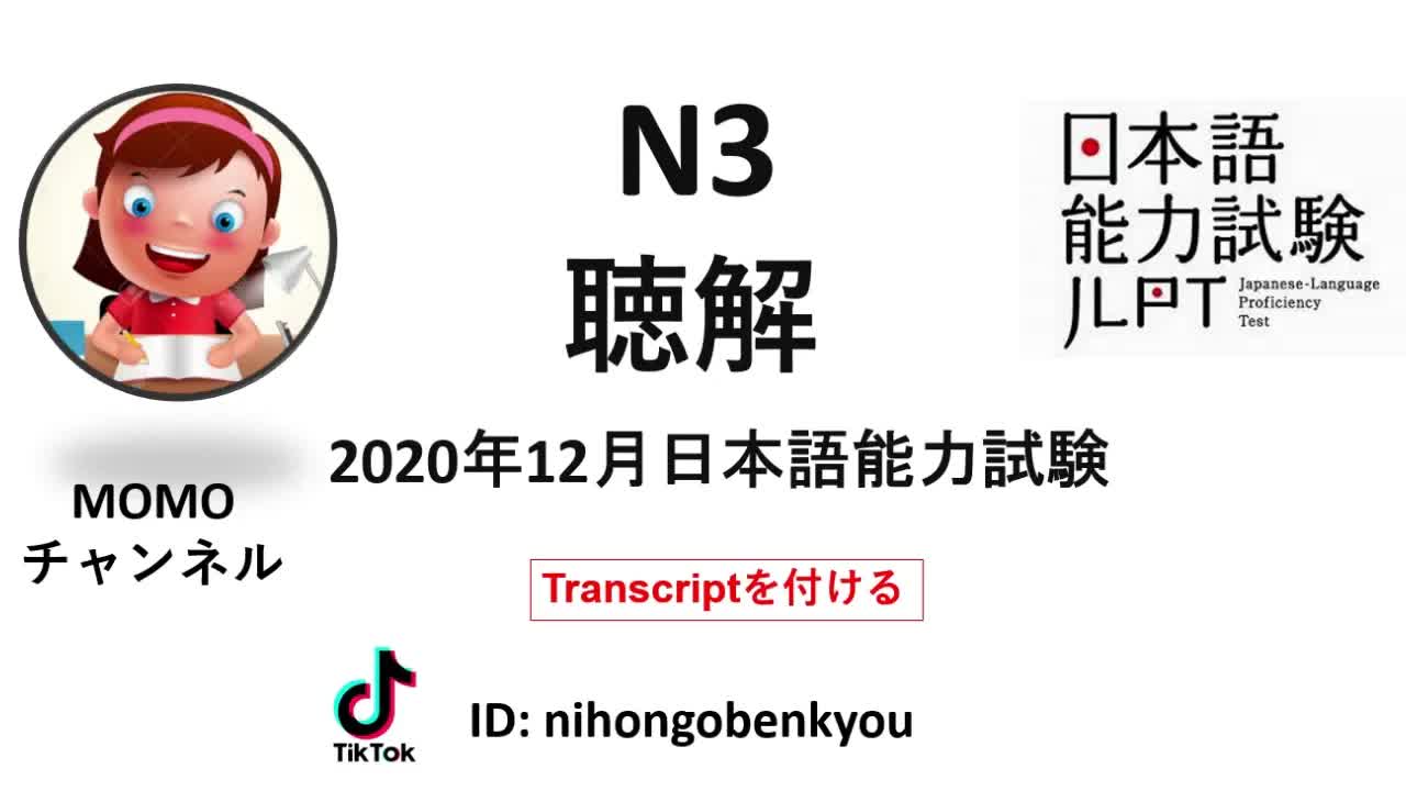 020 - #20 2020⧸12 JLPT N3 Japanese Listening Test with answers.