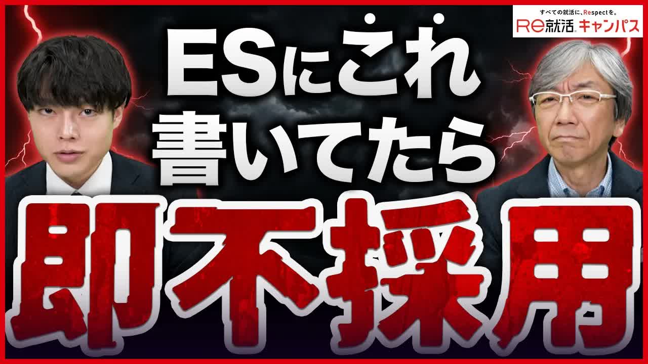 002 - エントリーシートでNGワードを書いてしまった結果・・・