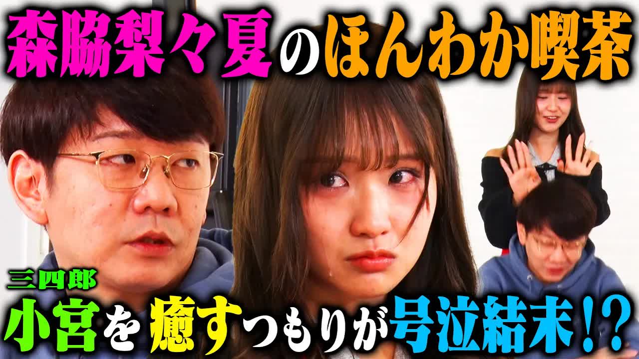 010 - 【癒し全開】森脇梨々夏ほんわか喫茶 最近元気のない三四郎小宮を励ませるのか？