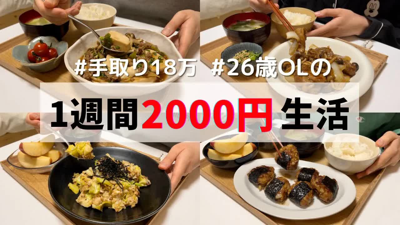 018 - 食費1ヶ月1万円の一人暮らしごはん【1週間分紹介】