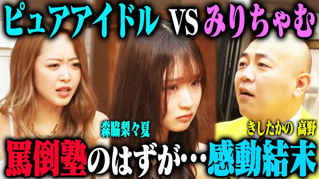 008 - 【涙罵倒】ピュアすぎる森脇梨々夏は、口喧嘩ギャルみりちゃむにレッスンしてもらった後、きしたかの高野を罵倒できるのか？