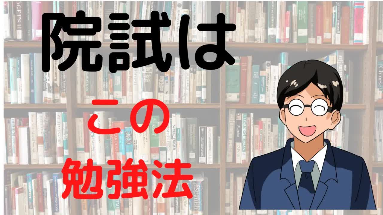 002 - 【大学院入試】院試の勉強法【理系文系・外部内部問わず使える】