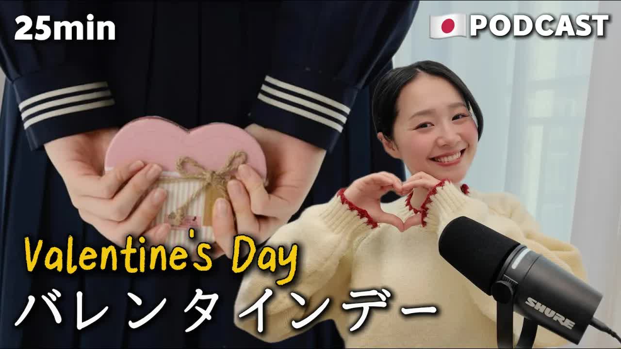 035 - Ep.32 – 日本のバレンタインデー【Japanese Podcast】